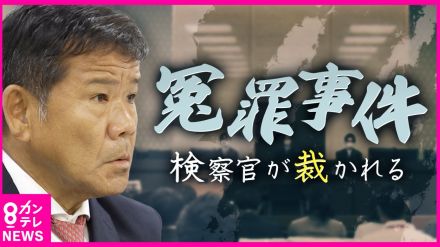 「特捜部検察官に対する刑事裁判開く」大阪高裁が異例決定　「プレサンス」冤罪事件　映像で明かされた“検察官”強引な取調べ