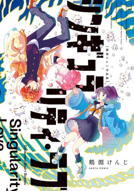 鶴淵けんじ「峠鬼」新刊、7つの短編を収めた初の作品集と同時発売