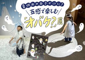 小学生も無料！五感で楽しむ「オバケ？」展は、夏休みのおでかけに最適です【9/29まで】