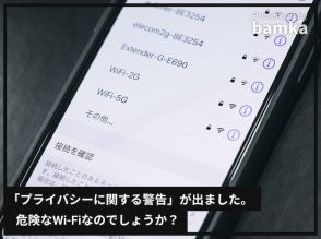 iPhoneをWi-Fiに接続したら「プライバシーに関する警告」と表示が……繋いだら危険なWi-Fiですか？