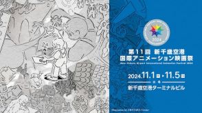 「新千歳アニメ映画祭」のビジュアル公開、コンペ部門の審査員に尾石達也や平尾隆之