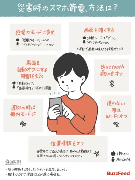 いざという時のために。災害時、スマホ節電の方法は？イラストにまとめました