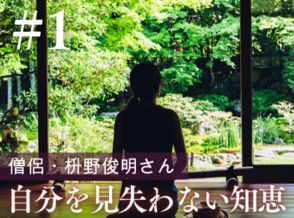 嫉妬や執着を生まない思考法：僧侶・枡野俊明さん「情報社会の中で自分らしく生きるヒント」#1