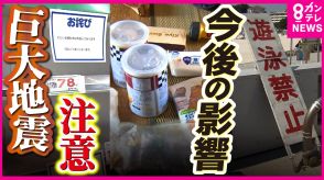 「巨大地震注意」地震発生の確率は?　お盆シーズンに帰省・旅行どうなる　「日常にプラスアルファの注意を」と専門家