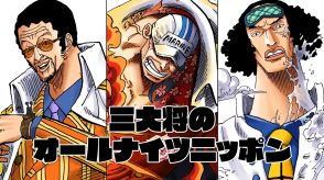 尾田栄一郎も絶賛の「三大将のオールナイツニッポン」が4年ぶり復活！三大将が老害論争、歌のコーナーも『海賊王におれはなるTV』