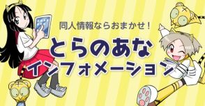 「とらのあな」通信販売のクレカ決済において、VisaとMastercardの利用が8月12日終日をもって終了へ。JCBなどほかの決済方法への切り替えをお願い