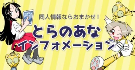 「とらのあな」通信販売のクレカ決済において、VisaとMastercardの利用が8月12日終日をもって終了へ。JCBなどほかの決済方法への切り替えをお願い