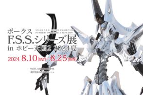 展示イベント「ボークス F.S.S.シリーズ展 in 秋葉原ホビー天国2 2024夏」本日より開催！