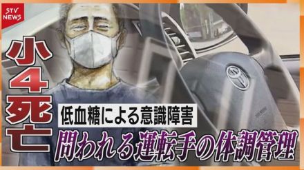 問われる運転手の健康管理　専門家も指摘“低血糖の危うさ”　札幌・小学生死亡事故の“警鐘”