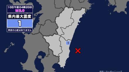 【地震】宮崎県内で震度1 日向灘を震源とする最大震度1の地震が発生 津波の心配なし