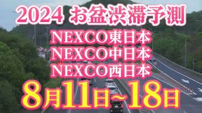 【お盆の渋滞予測2024】11日は上りも混雑し始める!8月11日～18日　いつ、どこで、何キロ混む?【NEXCO東日本・中日本・西日本・図解付き】