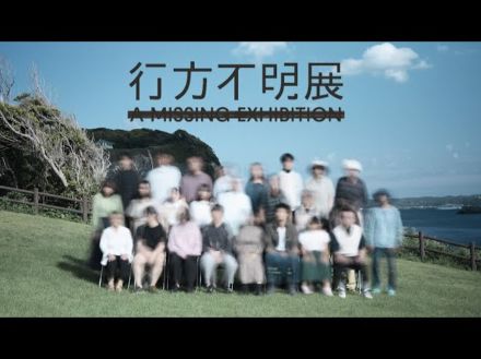 不気味『行方不明展』が盛況 恐怖映像を制作の展示会映像監督の『フェイクドキュメンタリーQ』書籍も考察沸騰