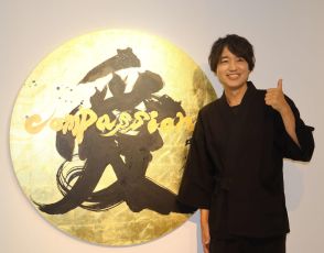 書道家・武田双雲氏が個展オープニングレセプションに出席「１年くらい引きこもっていました」