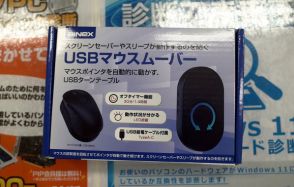 “リモートの縛り”を開放するかもしれない「USBマウスムーバー」が登場