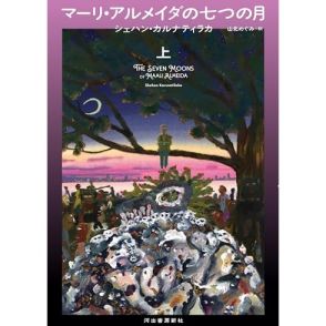 2022年ブッカー賞受賞作、内戦下のスリランカを疾走する幽霊―シェハン・カルナティラカ『マーリ・アルメイダの七つの月 上』中島 京子による書評