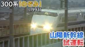 山陽新幹線についに「300系のぞみ」が現れた!雲海をバックに激走（1993年）【新幹線・東京～博多全通50周年(11)】