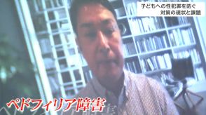 なくならない子どもへの性犯罪　性加害者の多くが抱える「ペドフィリア障害」そして「都合の良い思い込み」とは