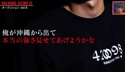 「家族から国外追放された」“沖縄のバケモノ”がブレイキングダウン衝撃参戦「勝てますか？」の質問に“舌打ち”