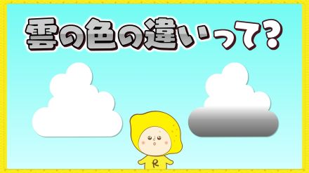 夏空に浮かぶ白い雲　夕立をもたらす黒い雲　違いって何?