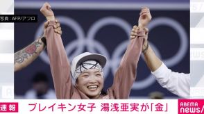 ブレイキン女子 湯浅亜実が初代金メダリストに