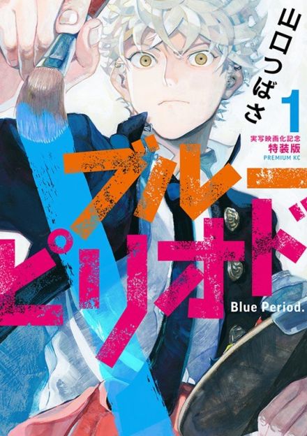 実写化で再注目!650日間の受験ドラマ『ブルーピリオド』の「スポ根世界」が胸を打つ理由