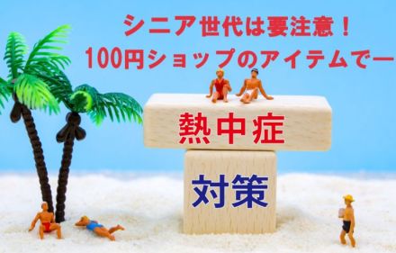 高齢者の熱中症対策におすすめ「28度以下で凍るリング」ほかプチプラ冷感アイテム5選【節約アドバイザー厳選】