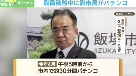 なぜ、そんなことができたのか？ 職員勤務中に副市長がパチンコ