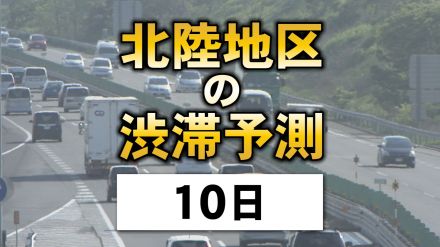 お盆の高速道路…10日は最大10キロの渋滞が 北陸地区の渋滞予測