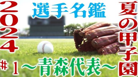 【夏の甲子園2024】～青森代表・選手名鑑～「青森山田ナイン　全国制覇を目指して」＃1（全4回）