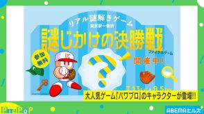 パワプロ×東京駅！ 謎解きゲームが開催中 どんな問題が出る？