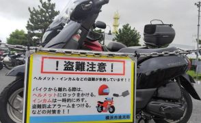 バイクのヘルメット盗難、横浜の赤レンガ周辺で相次ぐ　観光客ら被害