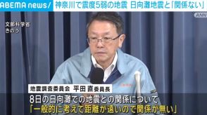 神奈川で震度5弱の地震 日向灘での地震とは「関係ない」