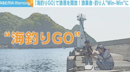 日本中の漁港が釣り禁止に…「海釣りGO」で漁業者と釣り人をWin-Winに