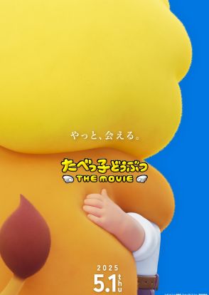 国民的おかし「たべっ子どうぶつ」初のアニメ映画化が決定！　らいおんくんが縦横無尽に駆け抜ける特別動画公開