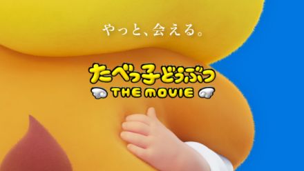 人気お菓子「たべっ子どうぶつ」のアニメ映画化が発表。『たべっ子どうぶつ THE MOVIE』として、2025年5月1日に公開決定。らいおんくん、さるくんなど動物たちのビジュアルと特別映像が公開