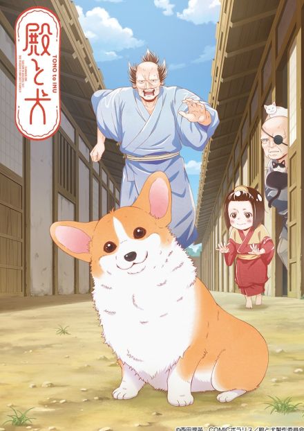 アニメ「殿と犬」殿役は4人？大塚明夫、杉田智和、相葉雅紀、武内駿輔が出演