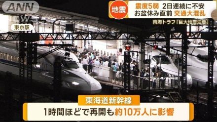 お盆休み直前、交通大混乱　南海トラフ地震との関連は？　神奈川県西部で震度5弱