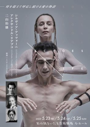 シルヴィア・アッツォーニ＆アレクサンドル・リアブコ「Echoes of Life」2025年に日本初演、共演に二山治雄