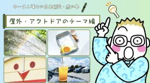 【近所でできるおもしろ自由研究】夏の車内で目玉焼きが焼ける？虹はどうやってできる？屋外でできるアイデアをサイエンス博士が教えます