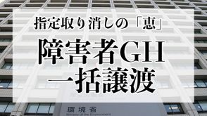 食費過大徴収で指定取り消しの「恵」　障害者GHを一括譲渡の方針