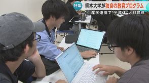 「文系でも理系でも活躍」TSMC進出で熊本大学の半導体の人材育成　理系の専門性と文理融合のデータサイエンス