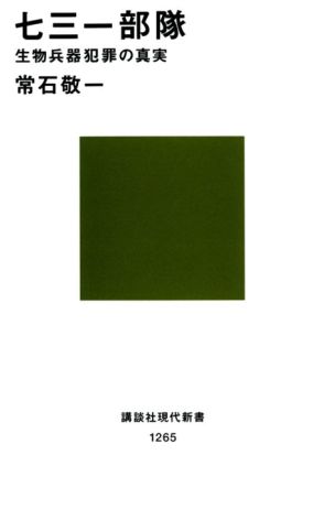 【書評】香山リカ氏が選ぶ、79年前の戦争を知るための1冊　『七三一部隊』日本の医学界が犯した“二重の過ち”　国全体となると無責任かつ不道徳になり得る日本