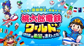 ゲームで遊びながら楽しく世界を学ぼう！　小学生向け『桃鉄ワールド』体験イベントを見てきた