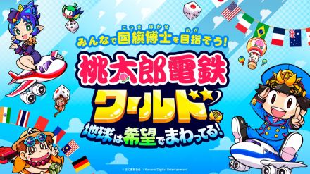 ゲームで遊びながら楽しく世界を学ぼう！　小学生向け『桃鉄ワールド』体験イベントを見てきた