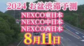 【お盆の渋滞予測2024】東北道羽生PA付近・矢板北PA付近で35km　8月11日（山の日）はいつ、どこで、何キロ混む?【NEXCO東日本・中日本・西日本・図解付き】