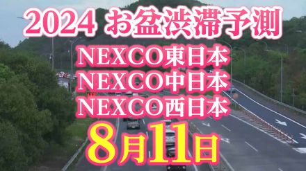 【お盆の渋滞予測2024】東北道羽生PA付近・矢板北PA付近で35km　8月11日（山の日）はいつ、どこで、何キロ混む?【NEXCO東日本・中日本・西日本・図解付き】