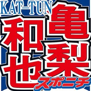 亀梨和也　アスリート取材で「絶対やっちゃいけない」と心掛けていること「俺の知識なんてどうでもよくて」