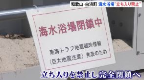 和歌山・白良浜海水浴場が「完全閉鎖」方針固める　遊泳客続出で苦渋の選択【南海トラフ地震臨時情報】