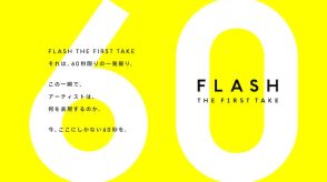 60秒限定の「THE FIRST TAKE」始動！adieu（上白石萌歌）、梅田サイファー、MFSら続々登場