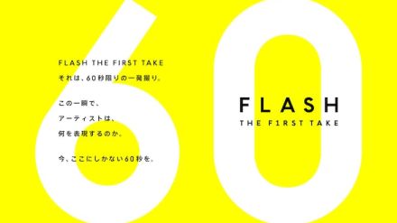 60秒限定の「THE FIRST TAKE」始動！adieu（上白石萌歌）、梅田サイファー、MFSら続々登場